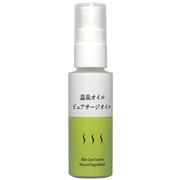 【温泉オイル】（サージ）