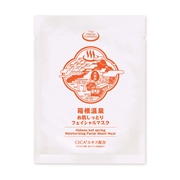 箱根温泉フェイシャルマスク（一枚）