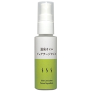 【特典】温泉オイル（サージ）