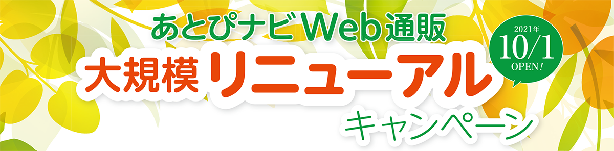 あとぴナビWeb通販 大規模リニューアルキャンペーン 2021年10/1 OPEN!