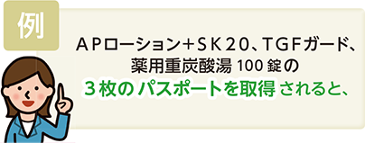 APローション+SK20、TGFガード、薬用重炭酸湯100錠の3枚のパスポートを取得されると、