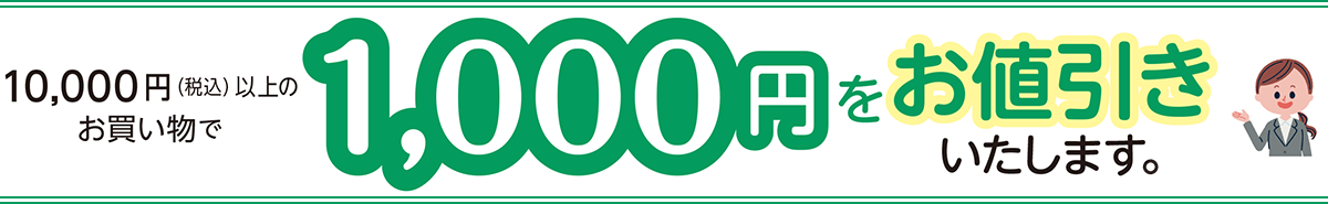 10,000円(税込)以上のお買い物で1,000円をお値引きいたします