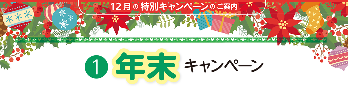 12月の特別キャンペーンのご案内 年末キャンペーン