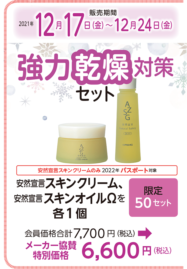 販売期間12月17日(金)~12月24日(金)強力乾燥対策セット