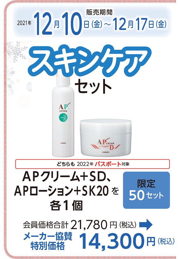 販売期間
12月10日(金)~12月17日(金)
スキンケアセット