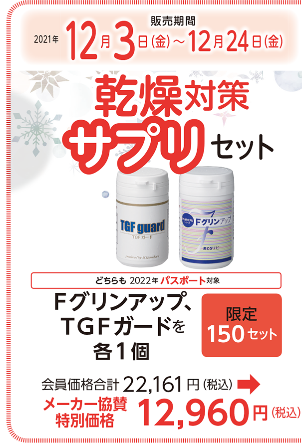販売期12月3日(金)~12月24日(金)乾燥対策サプリセット