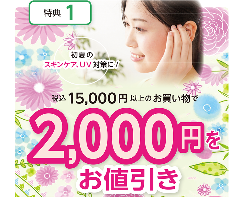 税込15,000円以上のお買い物で2,000円をお値引き