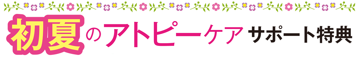 初夏のアトピーケア
応援サポート特典