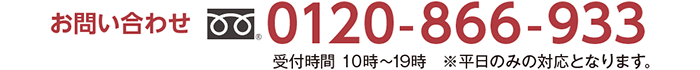 お問い合わせ
0120-866-933 受付時間 10時-19時 ※平日のみの対応となります。