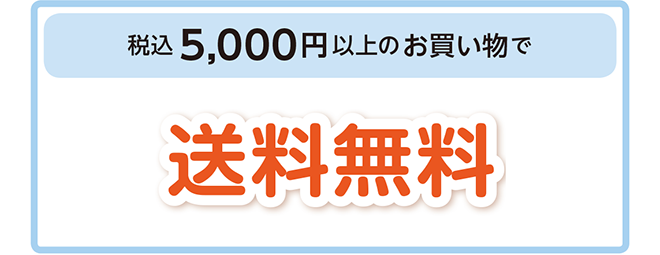5,000円(税込)以上の
お買い物で送料無料