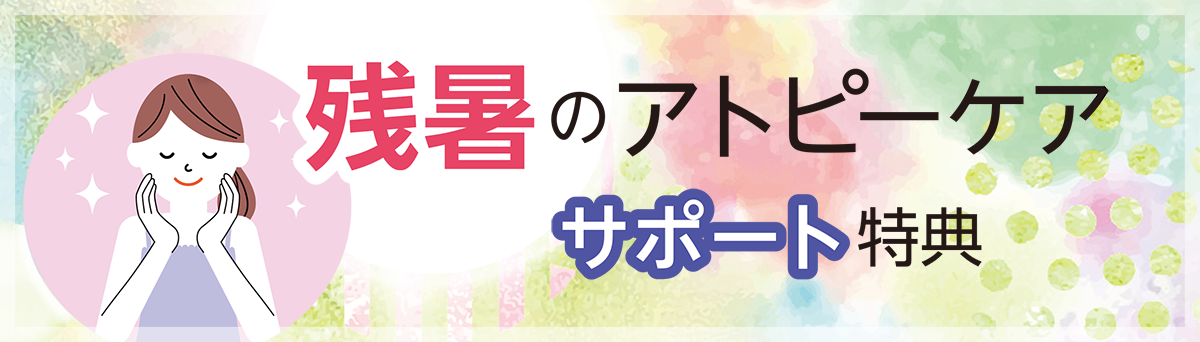 残暑のアトピーケア サポート特典