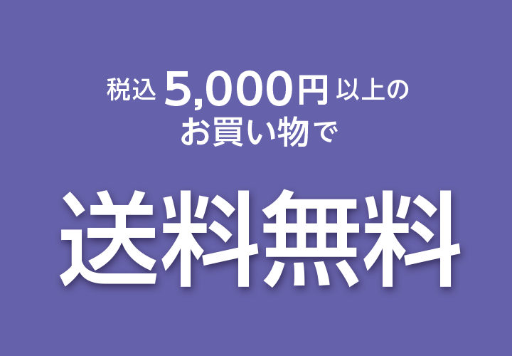 税込5,000円以上の
お買い物で送料無料