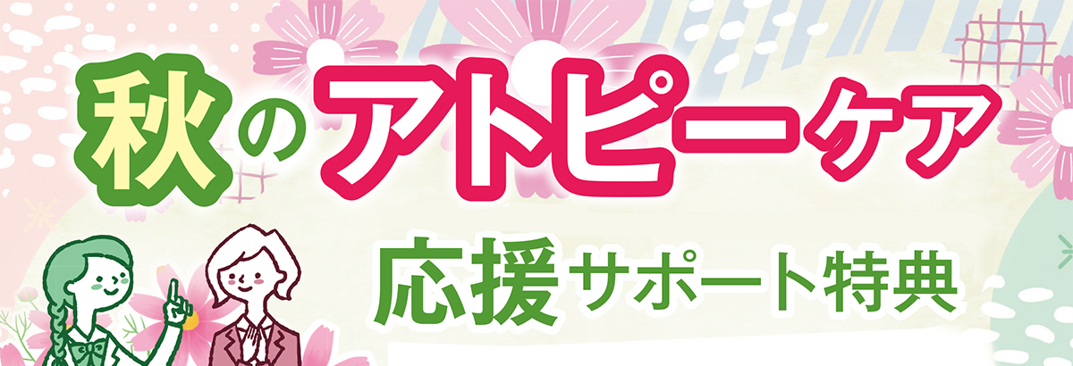 秋のアトピーケア応援サポート特典