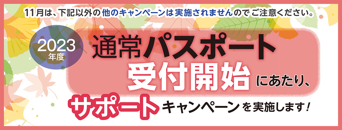 2023年度 通常パスポート受付開始にあたり、サポートキャンペーンを実施します!