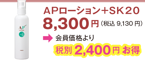 APローション+SK20 税別2,400円お得
