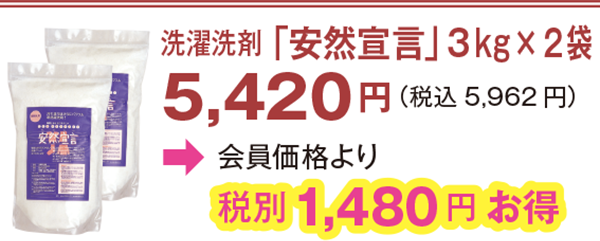 洗濯洗剤「安然宣言」3kg×2袋 税別1,480 円お得