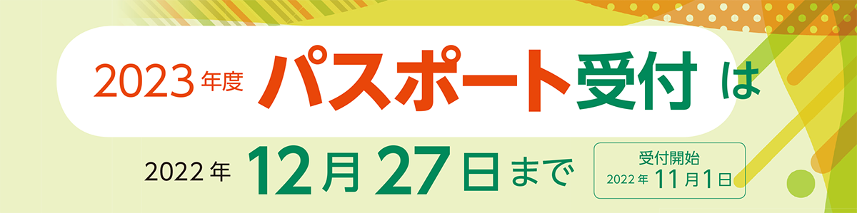 2023年度 通常パスポート受付開始にあたり、サポートキャンペーンを実施します!