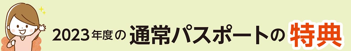 2023年度の通常パスポートの特典