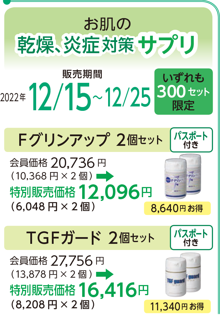 お肌の
乾燥、炎症対策サプリ
販売期間2022 年12/15~12/25
いずれも200セット限定