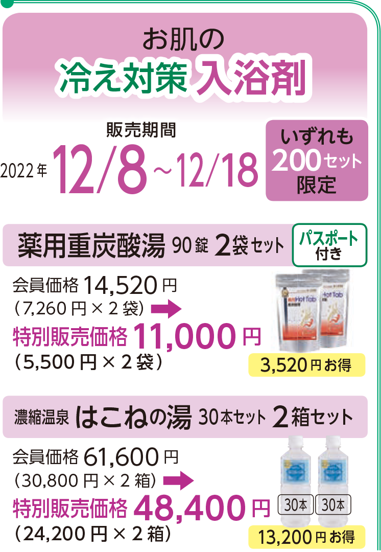 お肌の
冷え対策入浴剤
販売期間2022 年12/8~12/18
いずれも300セット限定
