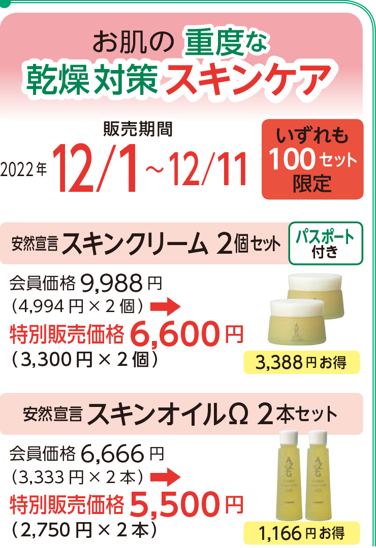 お肌の重度な乾燥対策スキンケア
販売期間2022 年12/1~12/11
いずれも100セット限定