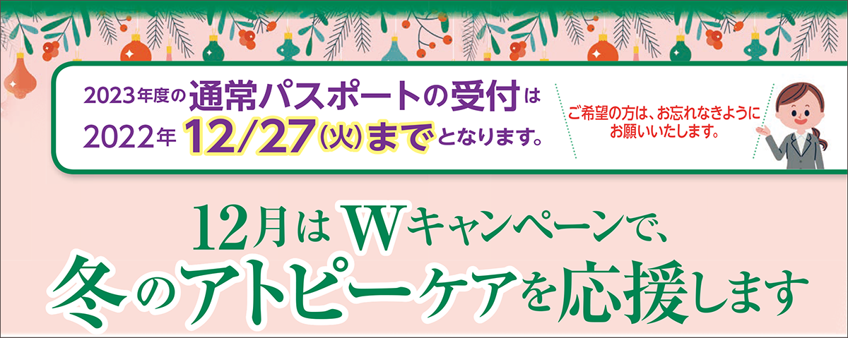 12月はWキャンペーンで、
冬のアトピーケアを応援します