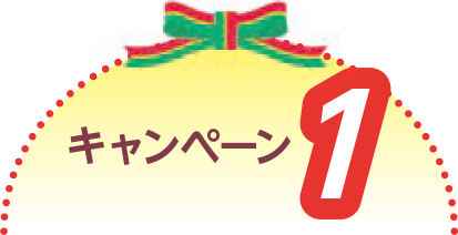 キャンペーン1