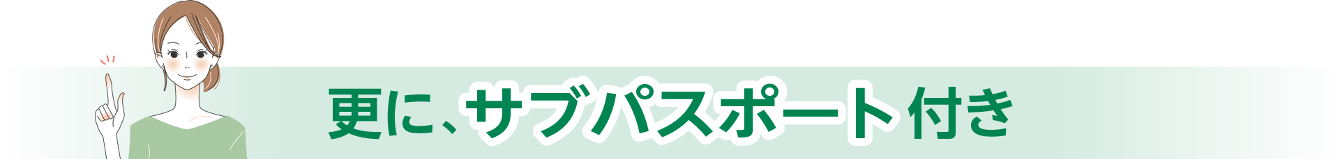 更に、サブパスポート付き