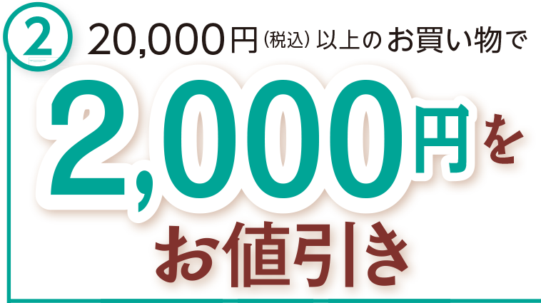 税込
20,000円(税込)以上の
お買い物で2,000円をお値引き