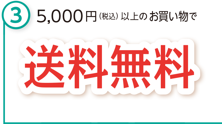 税込5,000円以上の
お買い物で送料無料