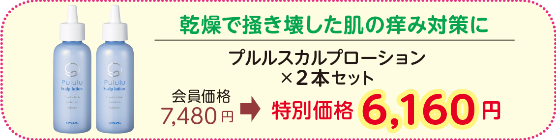 乾燥で掻き壊した肌の痒み対策に
プルルスカルプローション×2本セット
会員価格 7,480円→特別価格 6,160 円