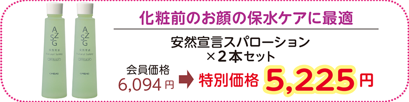 化粧前のお顔の保水ケアに最適
安然宣言スパローション×2本セット
会員価格 6,094円→特別価格 5,225 円