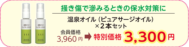 掻き傷で滲みるときの保水対策に
温泉オイル(ピュアサージオイル)×2本セット
会員価格 3,960円→特別価格 3,300 円