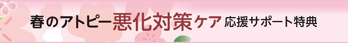 春のアトピー悪化対策ケア応援サポート特典