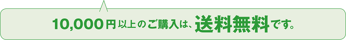 10,000 円以上のご購入は、送料無料です。