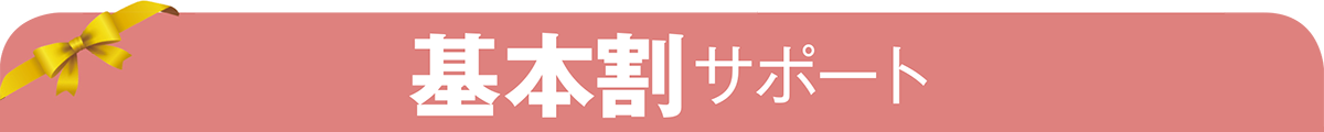 基本割サポート