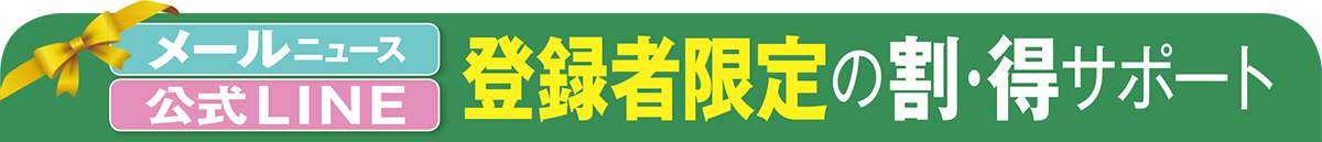 メールニュース 公式LINE 登録者限定の割・得サポート