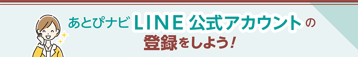 あとぴナビL I N E 公式アカウントの登録をしよう!