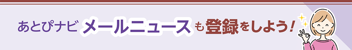 あとぴナビメールニュースも登録をしよう!