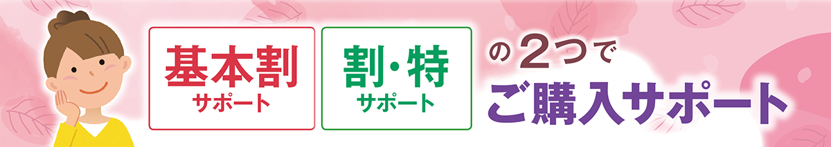 基本割サポート割・特サポートの2つでご購入サポート