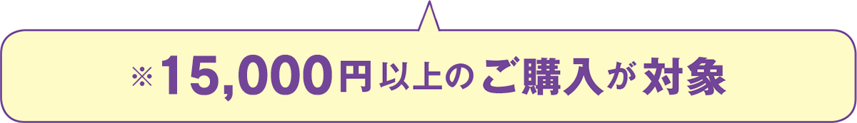 15,000円以上のご購入は、送料無料です。