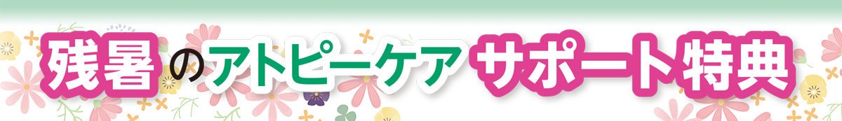 残暑のアトピーケアサポート特典