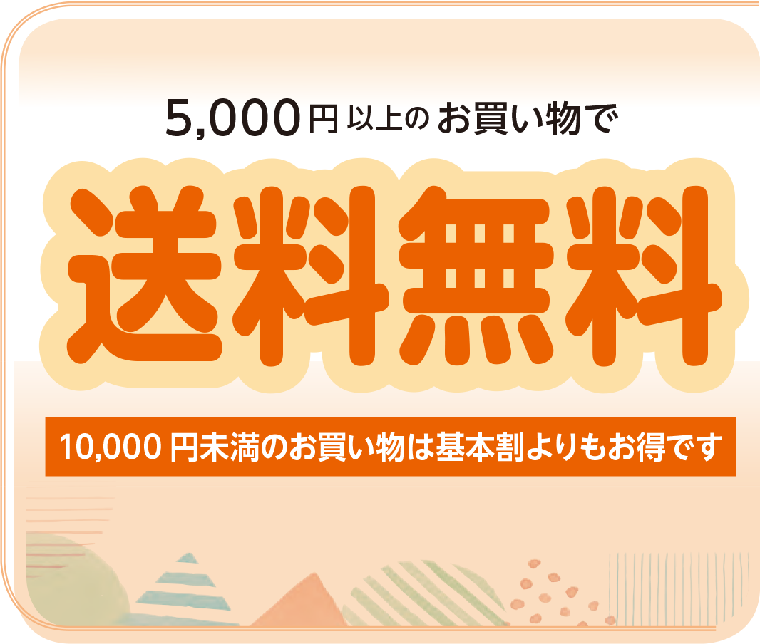 税込5,000円(税込)以上の
お買い物で送料無料