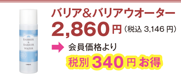 バリア&バリアウオーター 2,860円(税込3,146 円)会員価格より340 円お得
