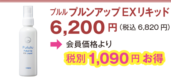 プルルプルンアップEXリキッド 6,200 円(税込6,820 円)会員価格より1,090 円お得