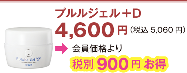 プルルジェル+D 4,600 円(税込5,060 円)会員価格より900 円お得