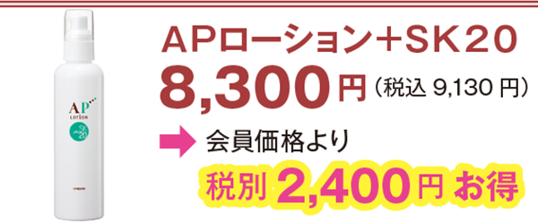 APローション+SK20 8,300円(税込9,130 円)会員価格より2,400円お得