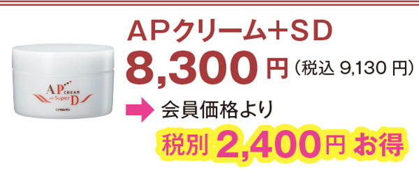 APクリーム+SD 8,300 円(税込9,130 円)会員価格より2,400円お得