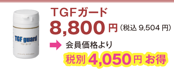 TGFガード 8,800 円(税込9,504 円)会員価格より4,050円お得
