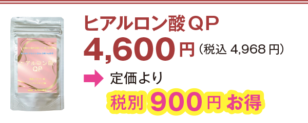 ヒアルロン酸QP 4,600円(税込4,968 円)会員価格より900 円お得